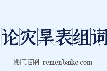 论灾旱表组词是什么意思的图片